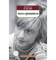 Саган Франсуаза. Toxique. Отрава