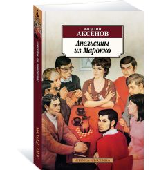 Аксенов Василий. Апельсины из Марокко