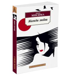 Мисима Юкио. Жажда любви