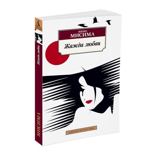 Мисима Юкио. Жажда любви