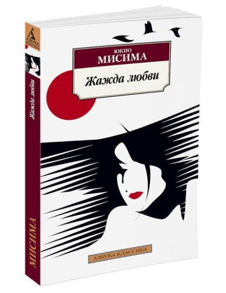 Мисима Юкио. Жажда любви
