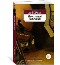 Астафьев Виктор. Печальный детектив