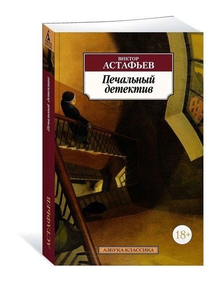 Астафьев Виктор. Прокляты и убиты