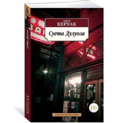 Керуак Джек. В дороге