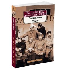Пантелеев Леонид, Белых Григорий. Республика ШКИД