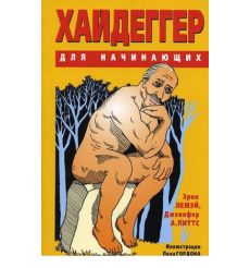 Хайдеггер для начинающих
