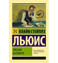 Льюис Клайв. Хроники Нарнии