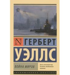 Уэллс Герберт. Война миров