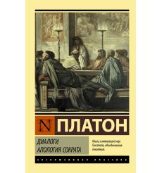 Платон. Диалоги