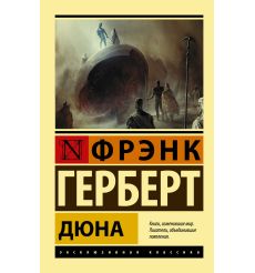 Герберт Фрэнк. Дюна