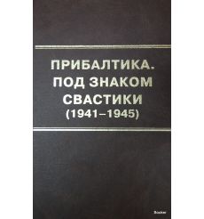 Прибалтика. Под знаком свастики (1941-1945)