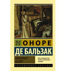 Бальзак де Оноре. Неведомый шедевр