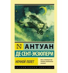 Сент-Экзюпери Антуан де. Ночной полет