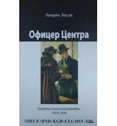 Офицер Центра: секреты польской разведки 1974-1976