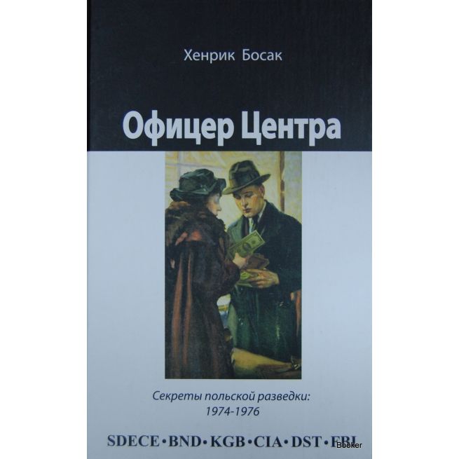 Офицер Центра: секреты польской разведки 1974-1976
