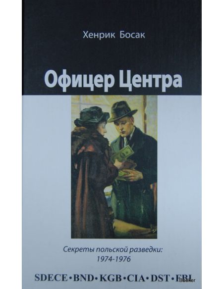 Офицер Центра: секреты польской разведки 1974-1976