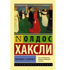 Хаксли Олдос. О дивный новый мир