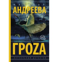 Андреева Наталья. Гроzа