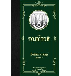 Толстой Лев. Война и мир (комплект из 2 книг) 