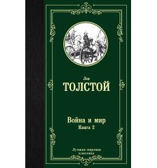 Толстой Лев. Война и мир (комплект из 2 книг)  2