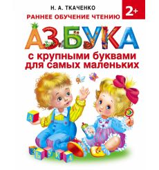 Букварь для малышей. Ткаченко Наталия, Тумановская  Мария