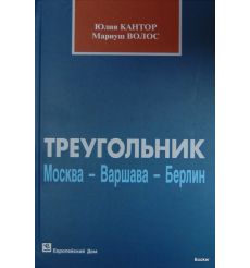 Треугольник Москва Варшава Берлин. Очерски истории советско-германских отношений в 1918-1939гг.