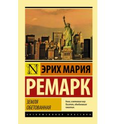 Ремарк Эрих Мария. Земля обетованная