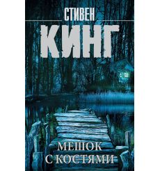 Кинг Стивен. Мешок с костями