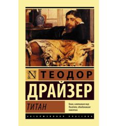 Драйзер Теодор. Финансист