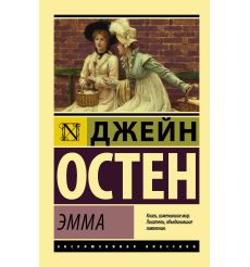 Остин Джейн. Эмма