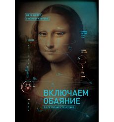 Включаем обаяние по методике спецслужб