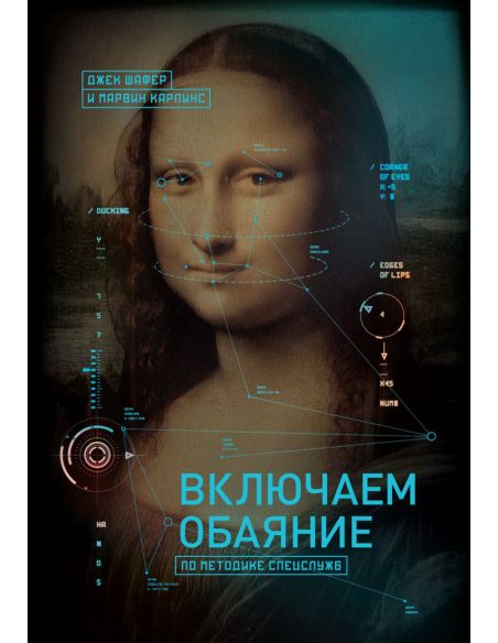 Включаем обаяние по методике спецслужб