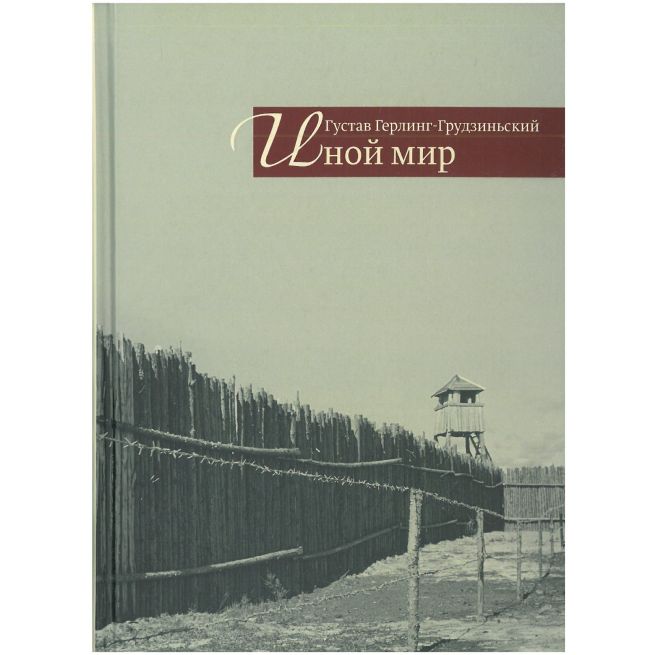 Иной мир. Герлинг-Грудзиньский Густав