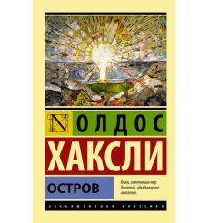 Хаксли Олдос. О дивный новый мир