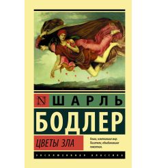 Бодлер Шарль. Цветы зла