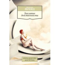 Фрейд Зигмунд. Заклятие девственности