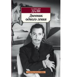 Дали Сальвадор. Дневник одного гения