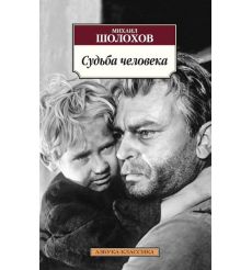 Шолохов Михаил. Судьба человека. Донские рассказы