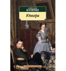Куприн Александр. Юнкера
