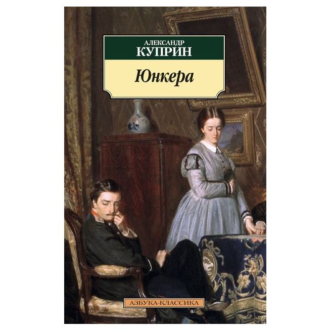 Куприн Александр. Юнкера