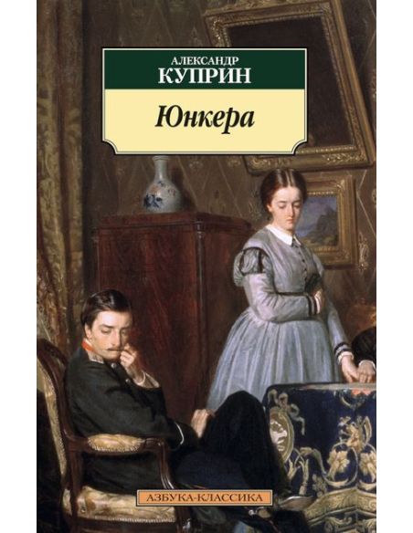 Куприн Александр. Юнкера