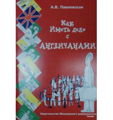 Как иметь дело с англичанами