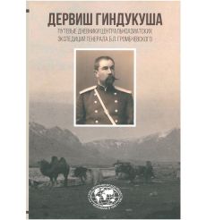 Этот Грозный Громбчевский… Большая игра на границах империи. Рудницкий А.Ю.