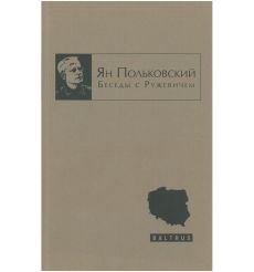 Беседы с Ружевичем. Польковский Ян
