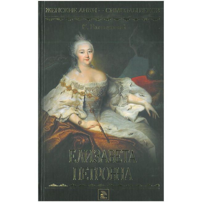 Графиня Анна Потоцкая. Мемуары. 1794 - 1820