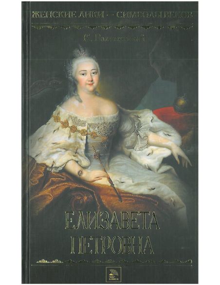 Графиня Анна Потоцкая. Мемуары. 1794 - 1820