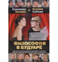 Собчак К. Философия в будуаре