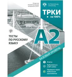 Тесты по русскому языку: А2. Открытые экзаменационные материалы СПбГУ