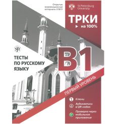 Тесты по русскому языку: B1. Открытые экзаменационные материалы СПбГУ