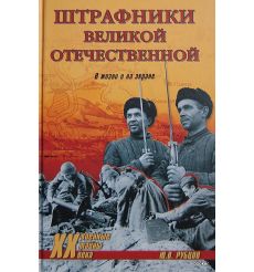 Штрафники Великой Отечественной: в жизни и на экране